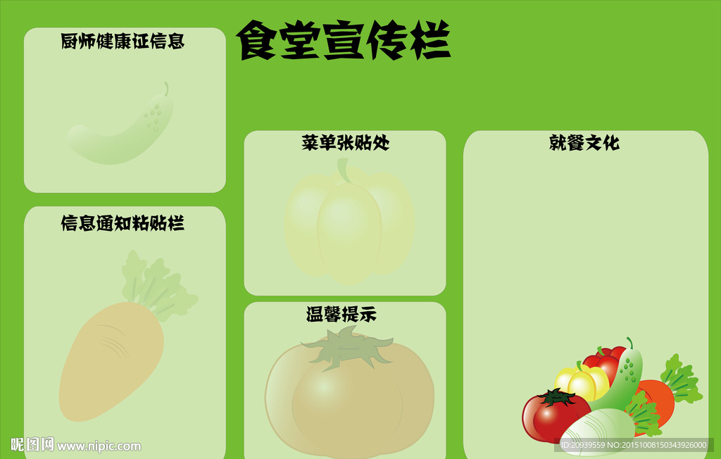 食堂宣传栏