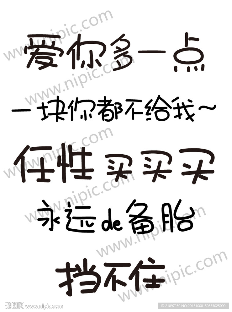 创意手写文字Q版