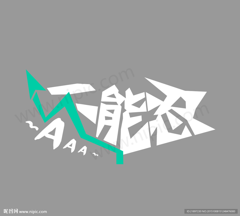 创意字体设计－不能忍