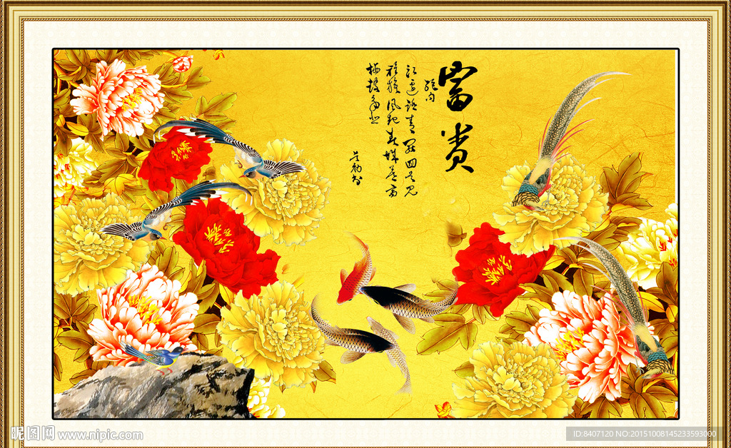 富贵有余