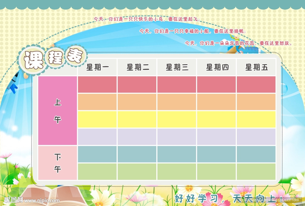 小学课程表