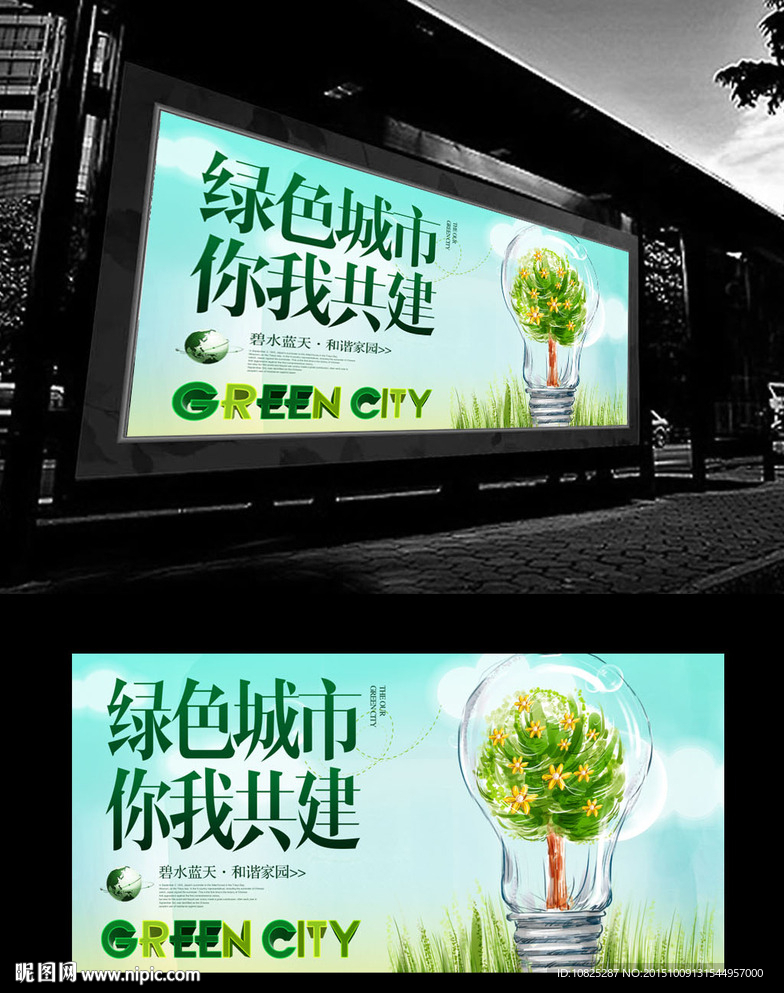 清新环保节能公益海报广告