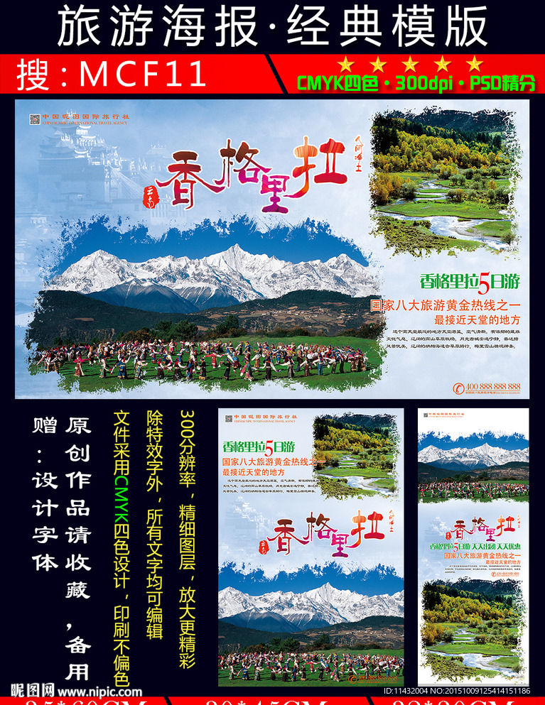 云南香格里拉梅里雪山旅游海报
