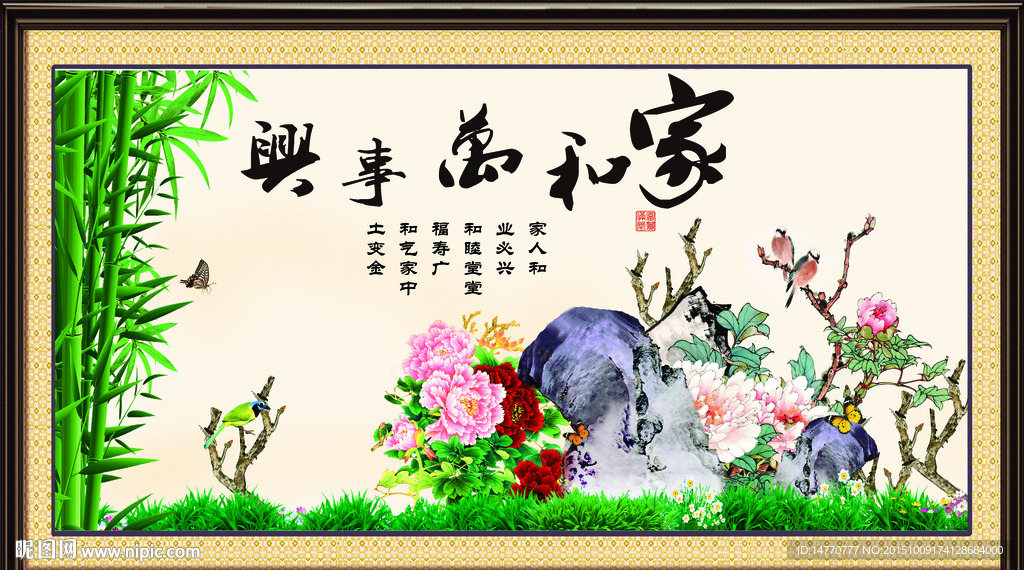 家和万事兴