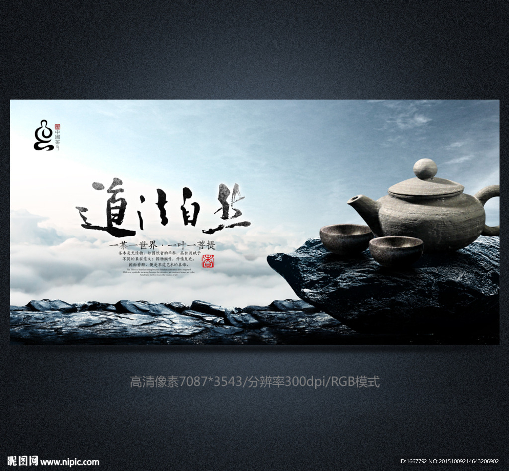 道法自然茶海报设计图片素材