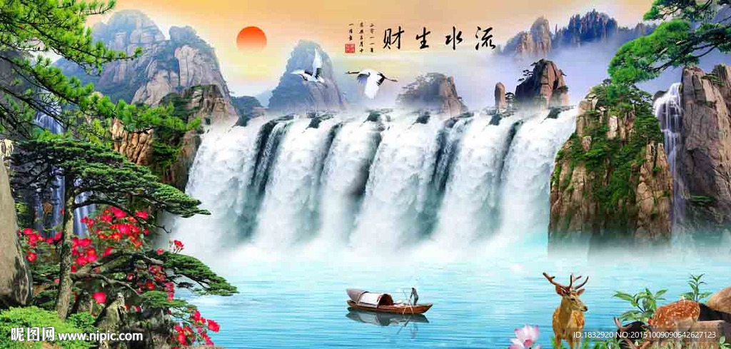 流水生财