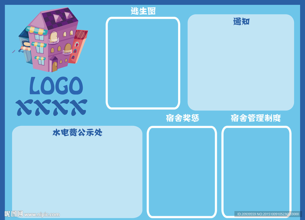 宿舍宣传栏