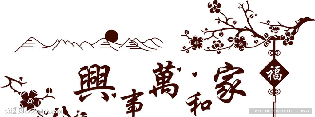 家和万事兴 矢量花纹 墙贴