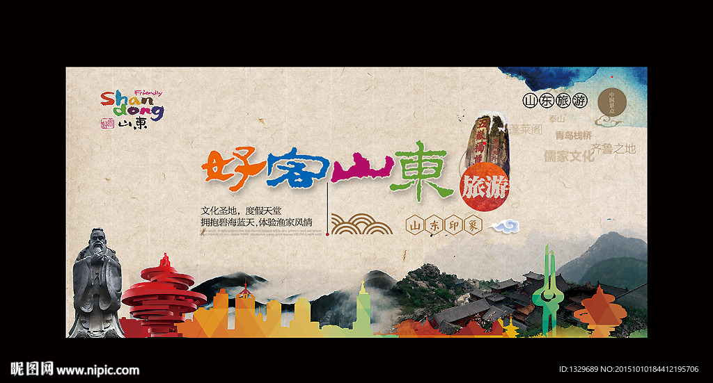 山东旅游