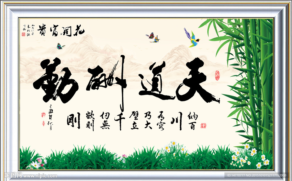 天道酬勤