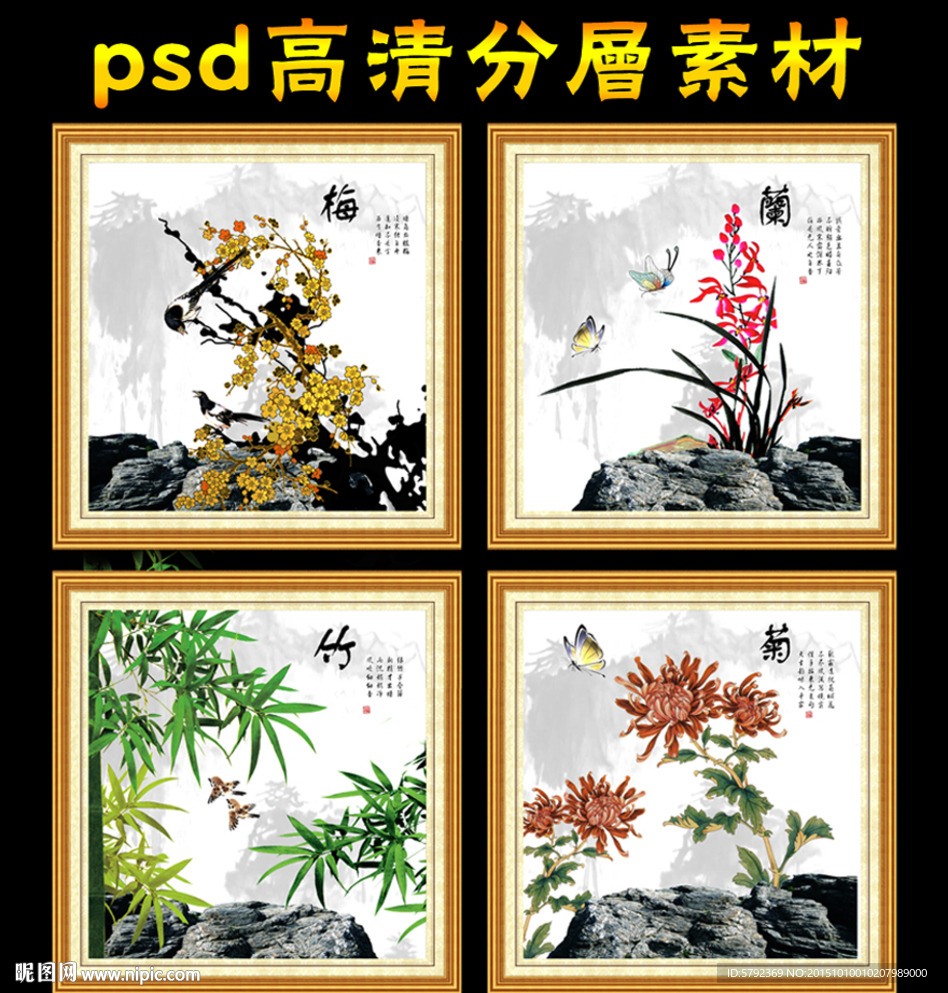 梅兰竹菊