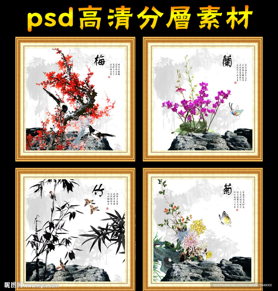 梅兰竹菊