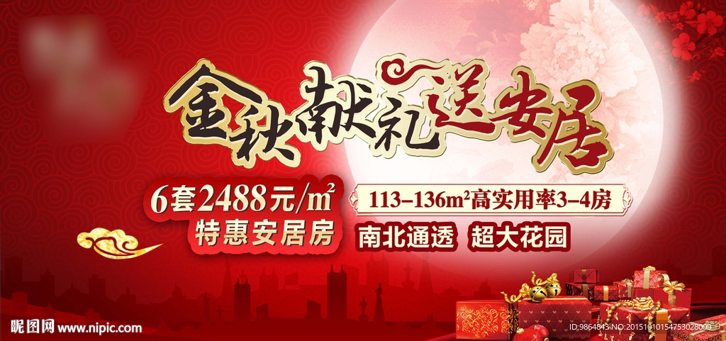 活动 展板 中秋 国庆 地产