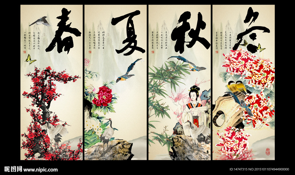 春夏秋冬