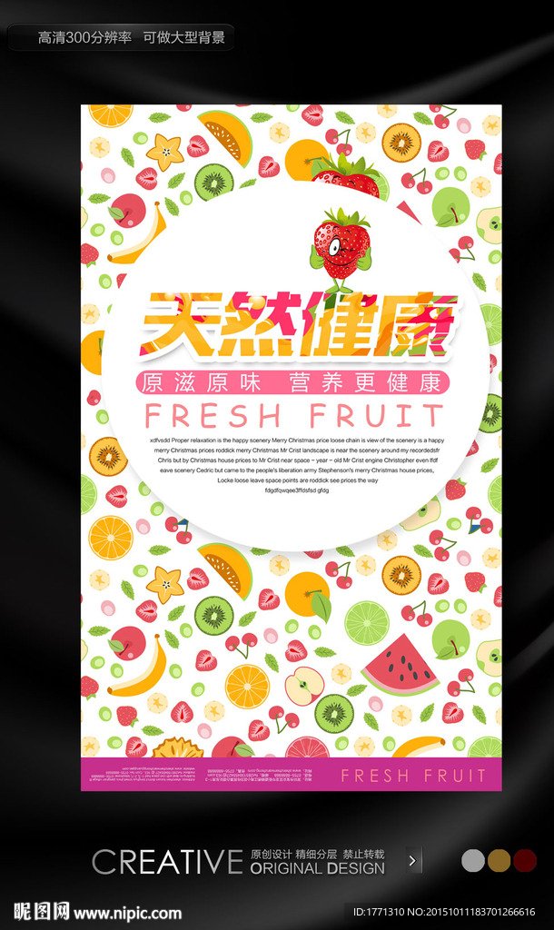 新鲜水果促销海报