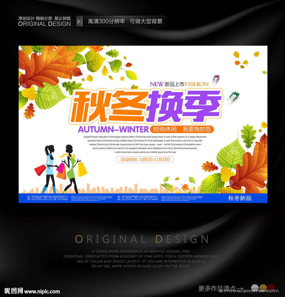 秋冬换季女装促销