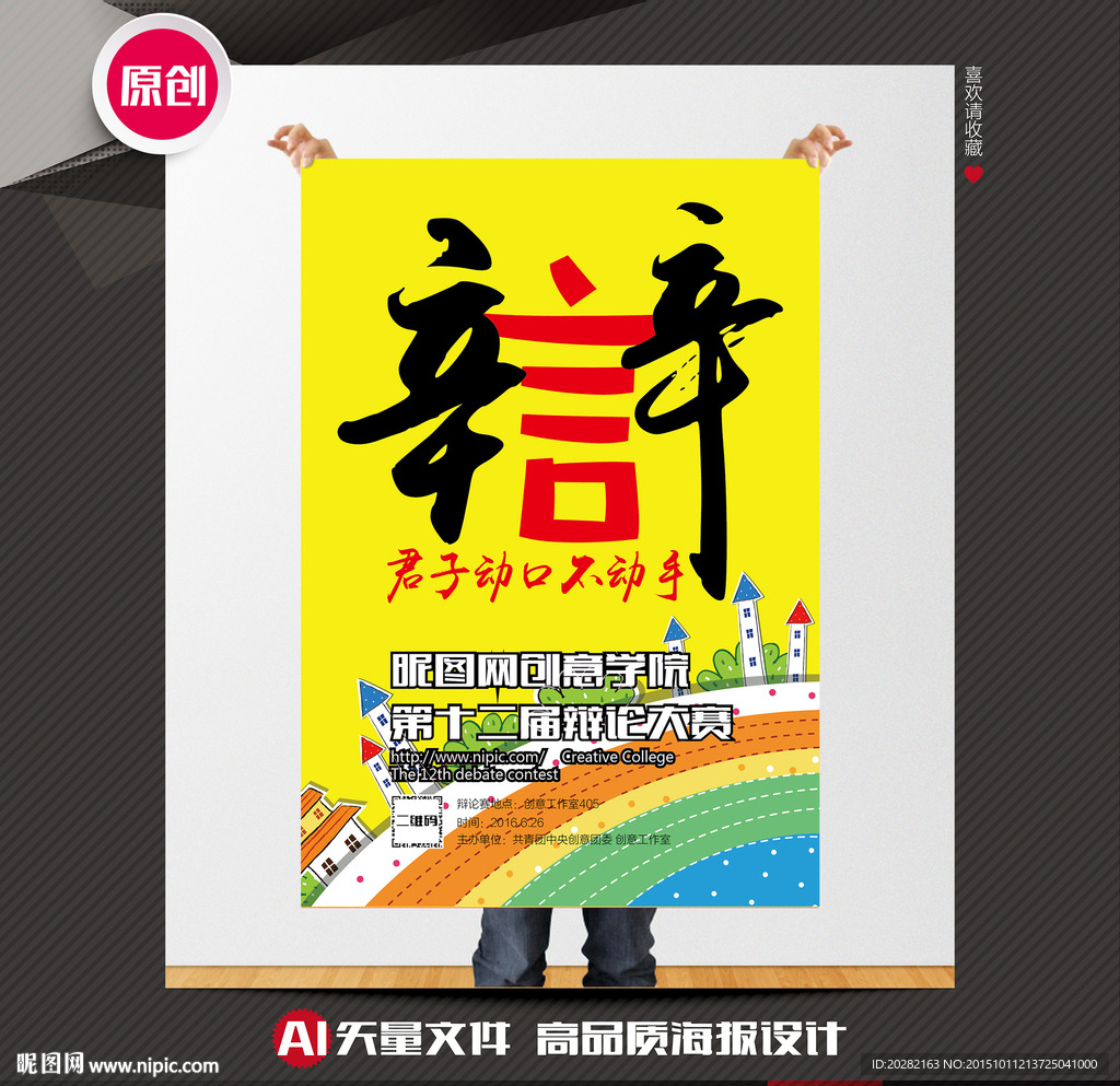辩论赛海报