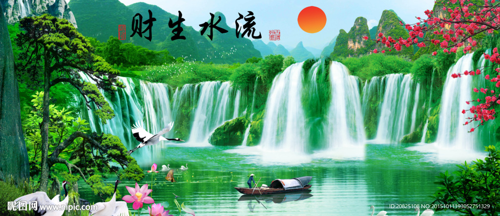 流水生财图片