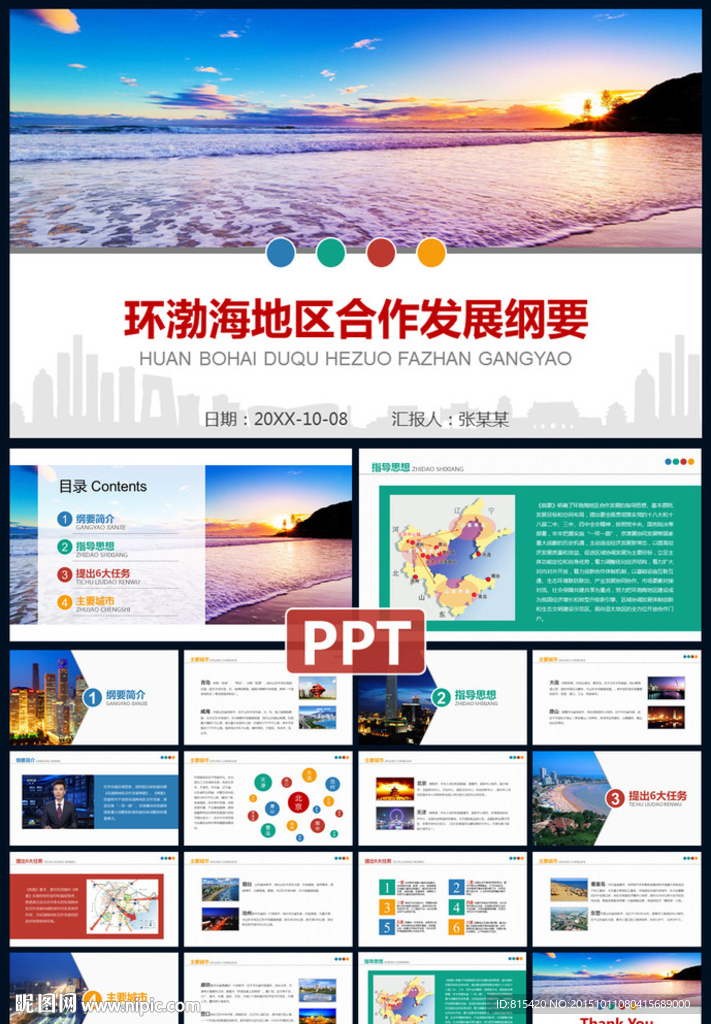 环渤海经济圈PPT模板下载