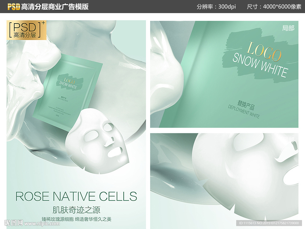 面膜化妆品创意高清PSD分层