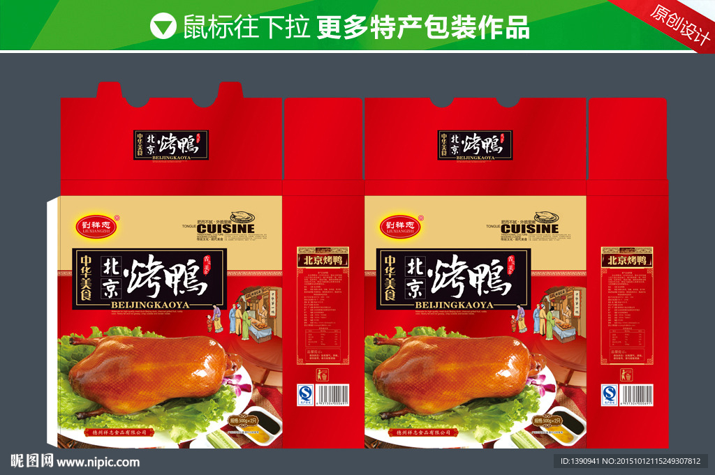 北京烤鸭礼盒