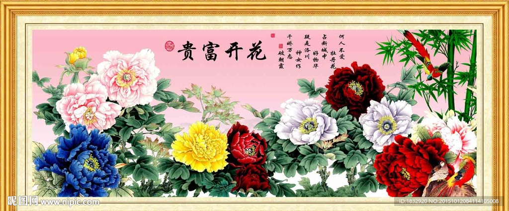 花开富贵