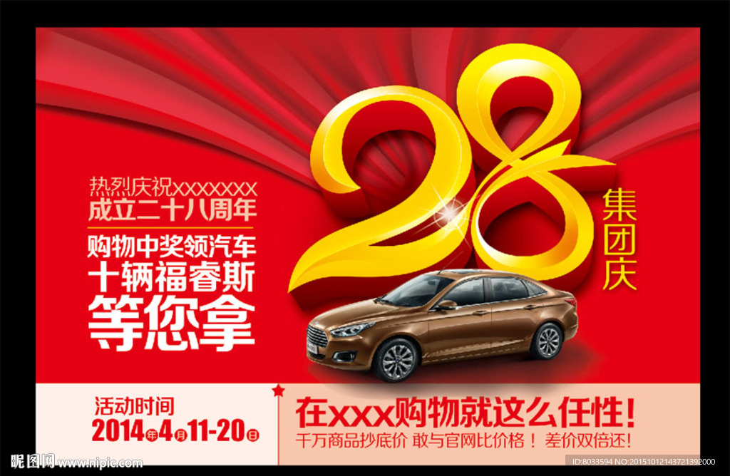28店庆周年庆