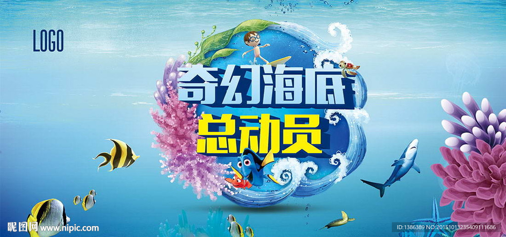 奇幻海底总动员背景