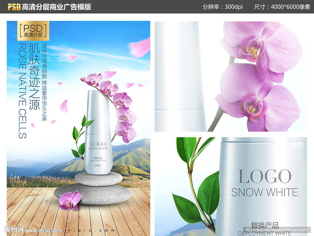 化妆品创意海报高清 PSD分层