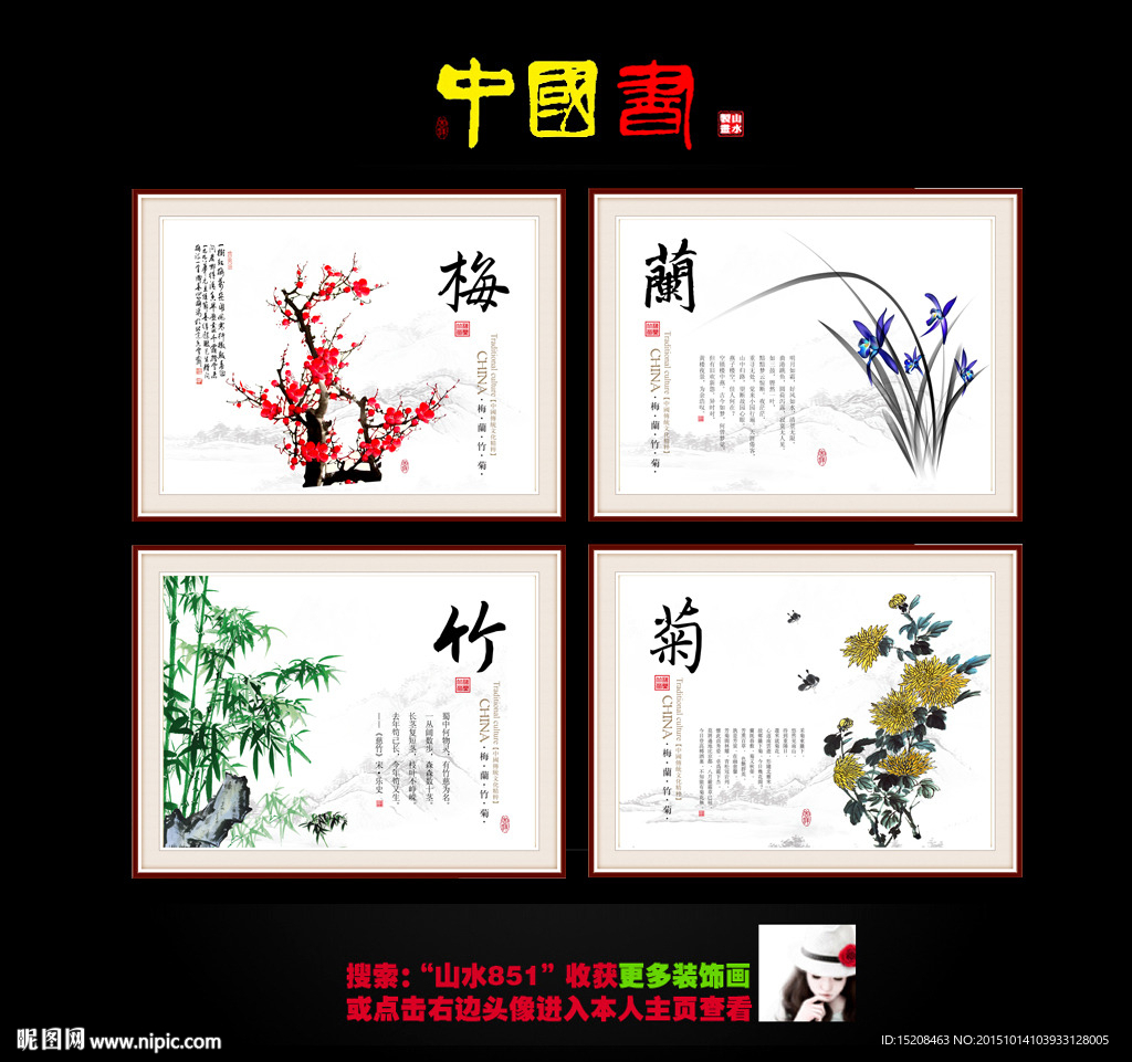梅兰竹菊