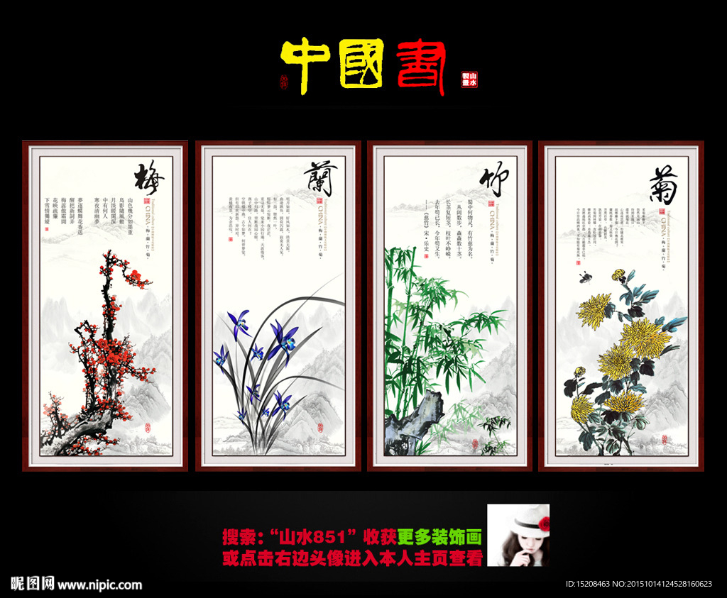 梅兰竹菊