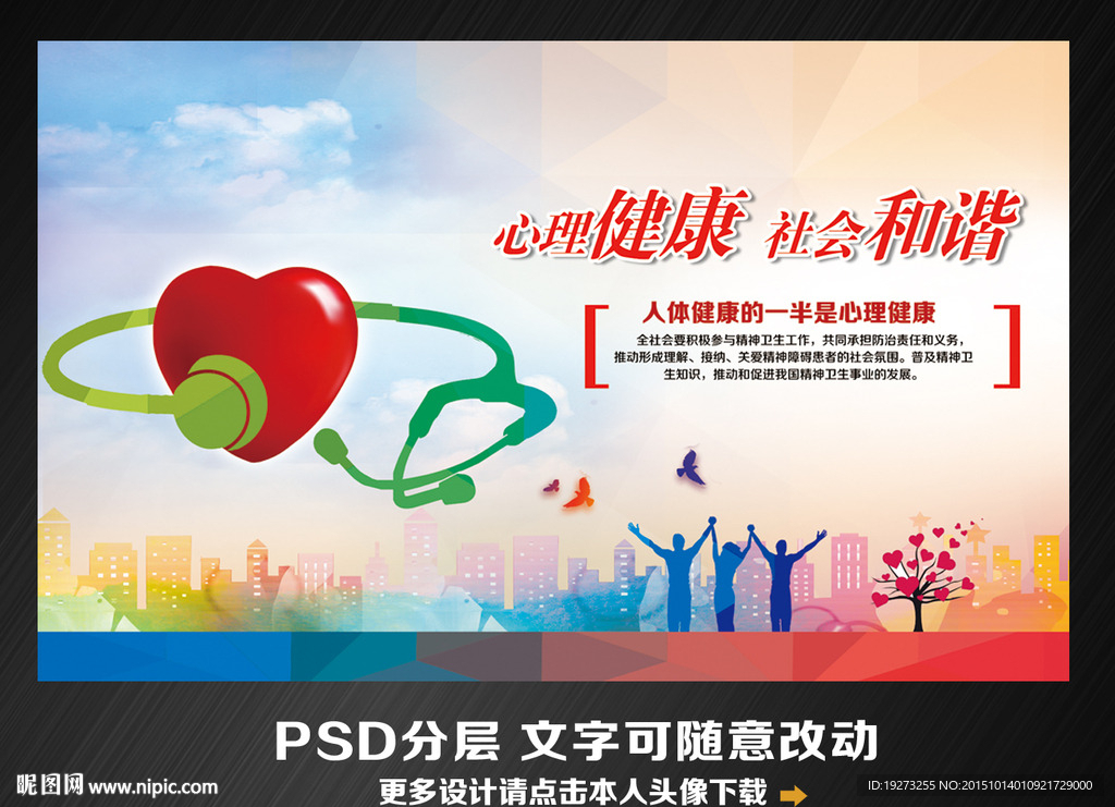 心理健康 社会和谐