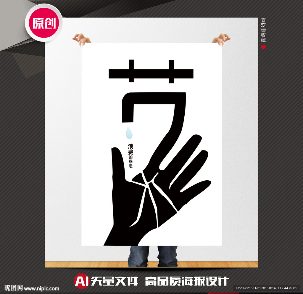 节约水资源公益海报