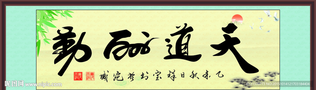 天道酬勤矢量图