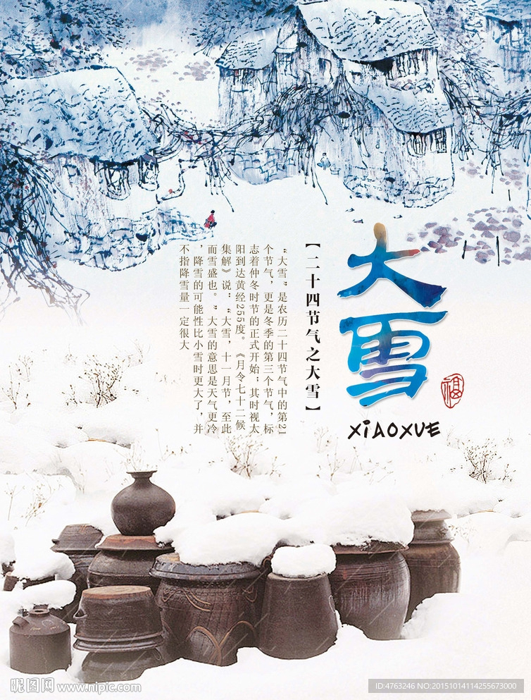 大雪二十四节气海报