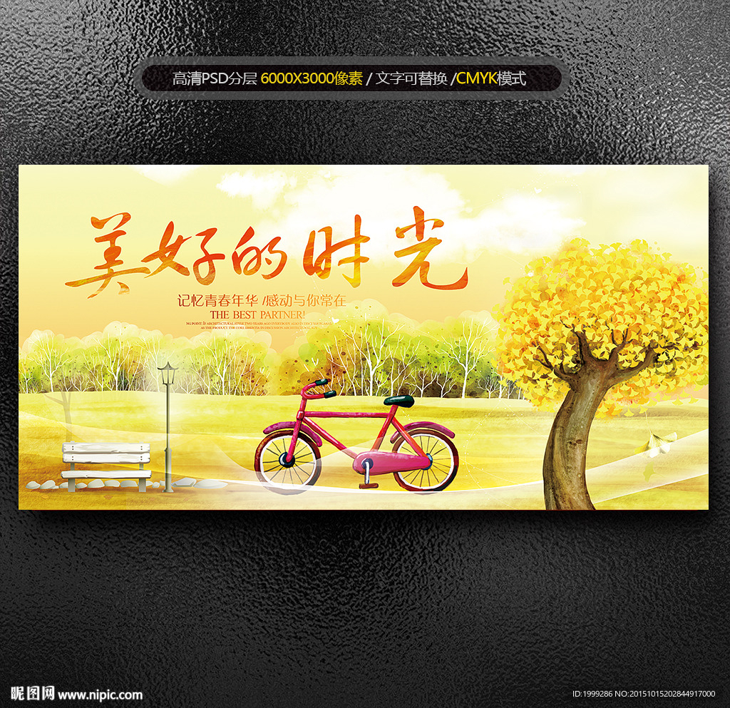 美好时光青春展板海报