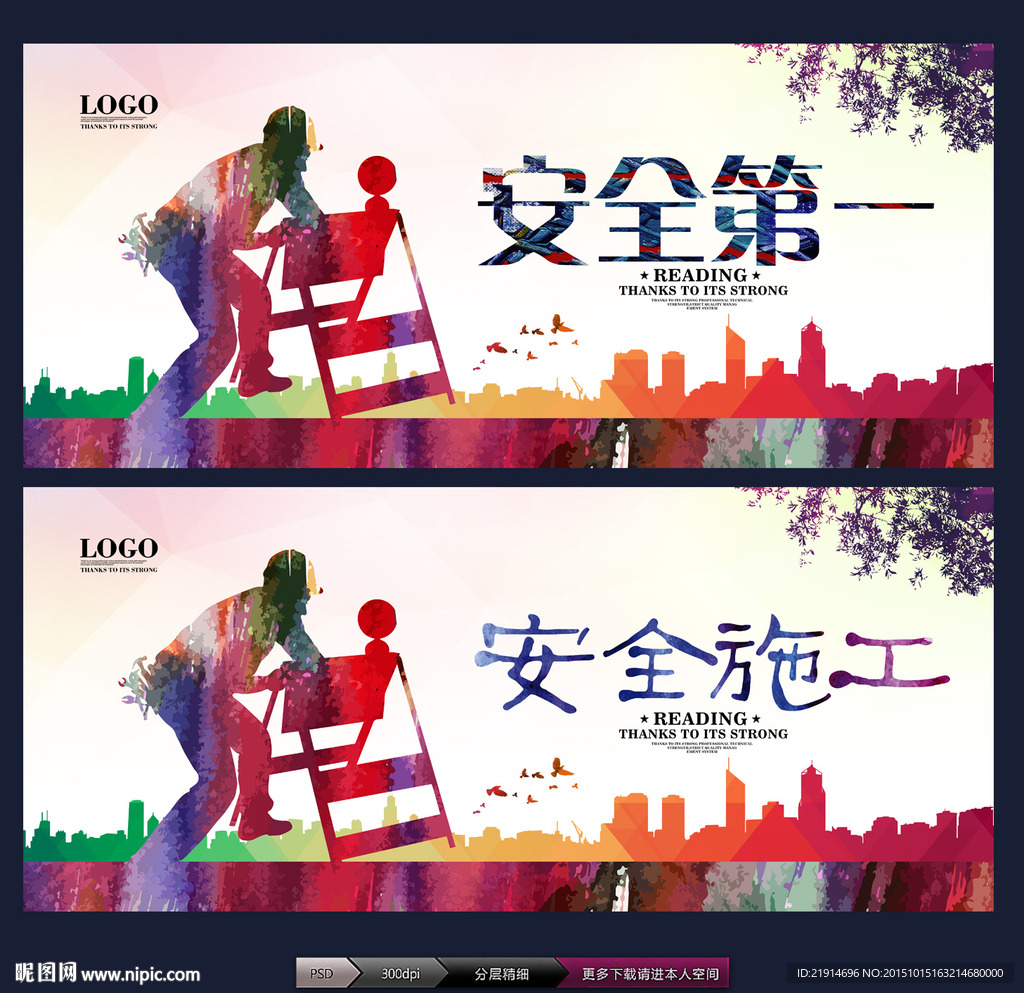 安全第一 安全施工