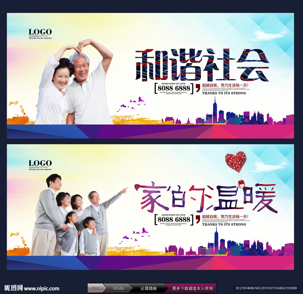 和谐社会 温暖的家
