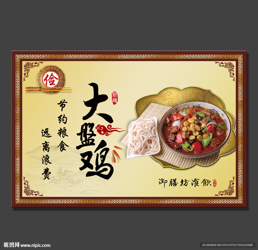 大盘鸡餐厅文化展板