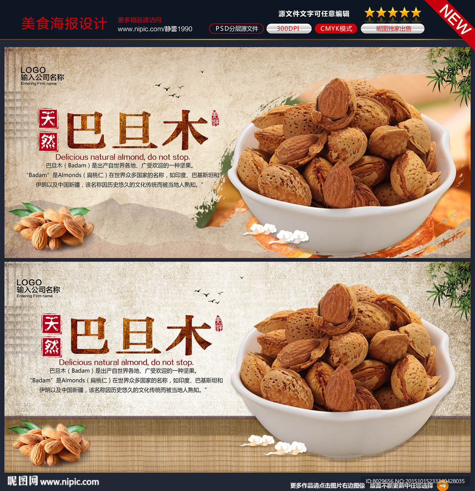 巴旦木海报图片