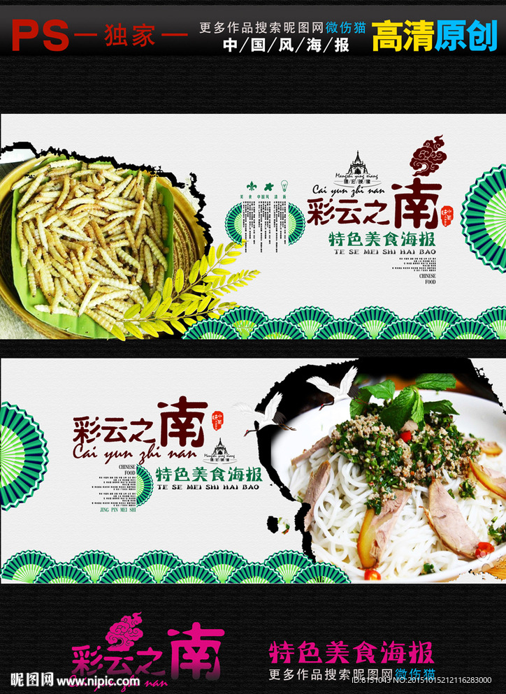 彩云之南美食海报