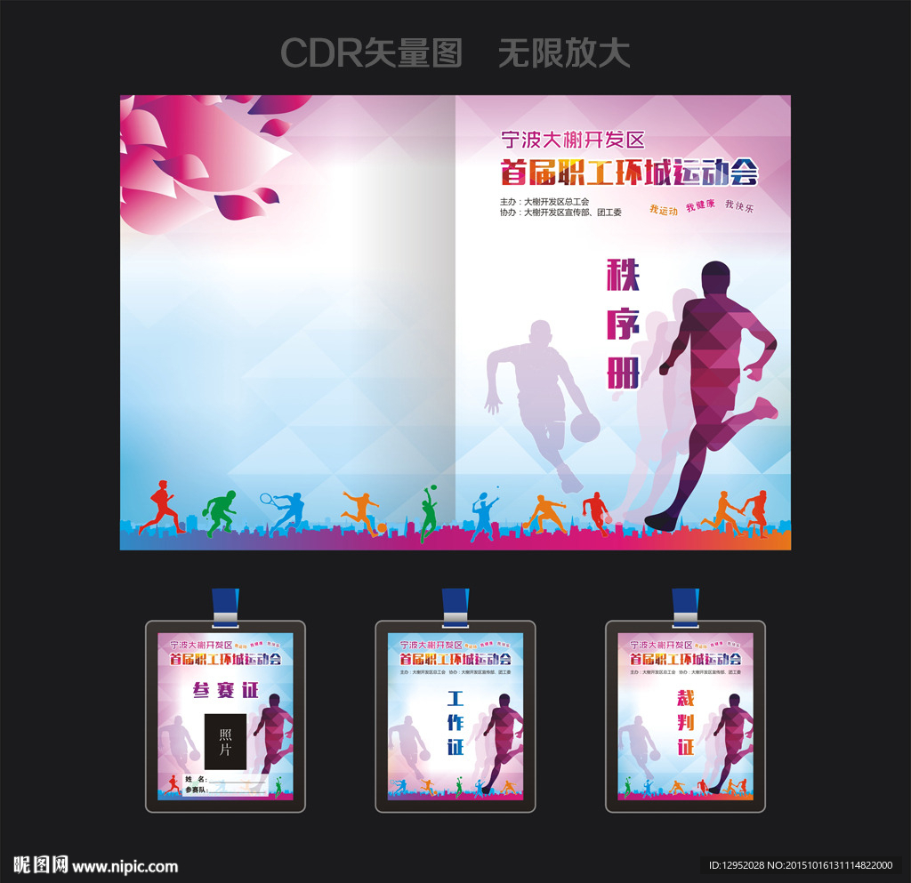 运动会秩序册工作证