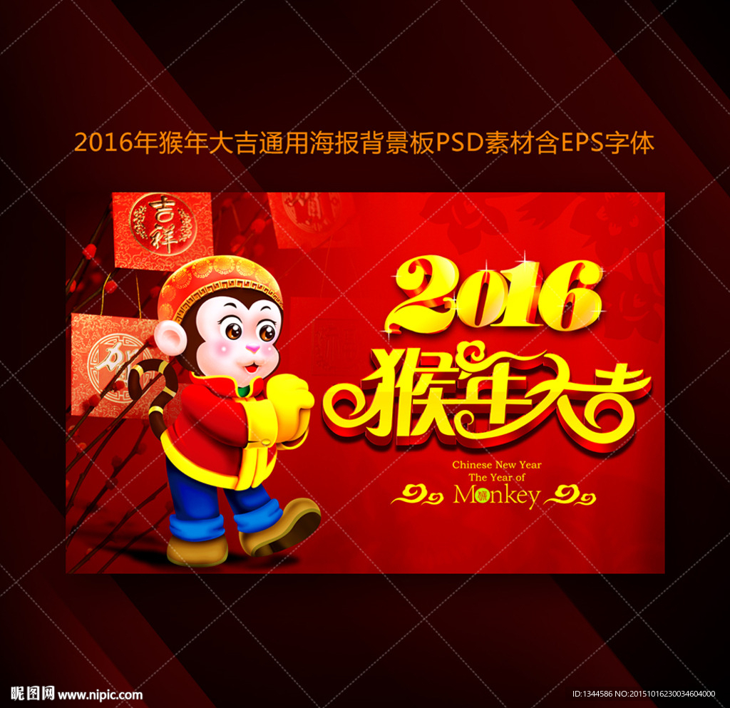 2016猴年大吉