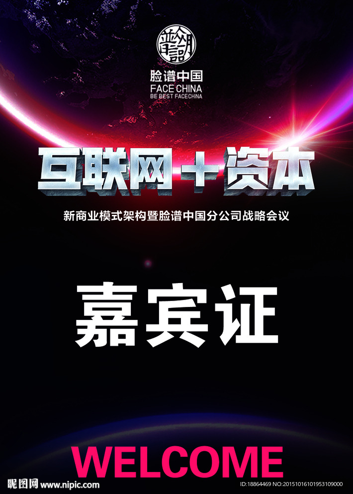 会议嘉宾证