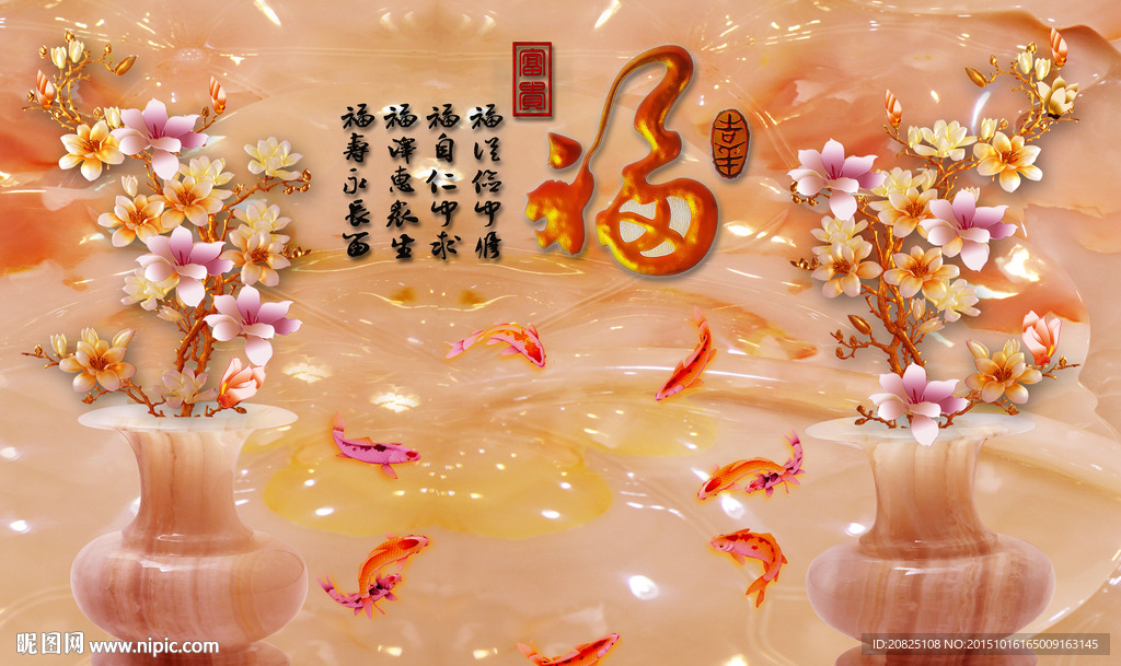 玉花瓶福字背景墙