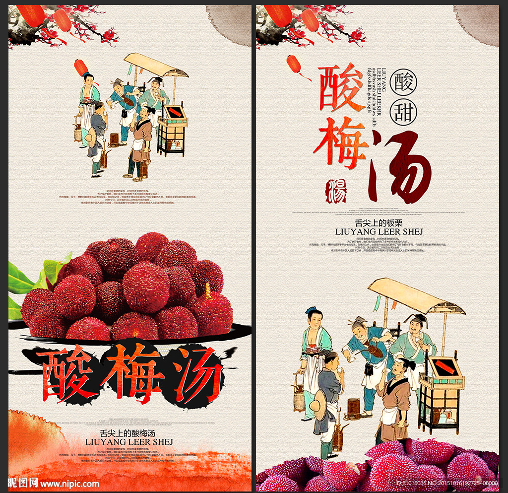 酸梅汤