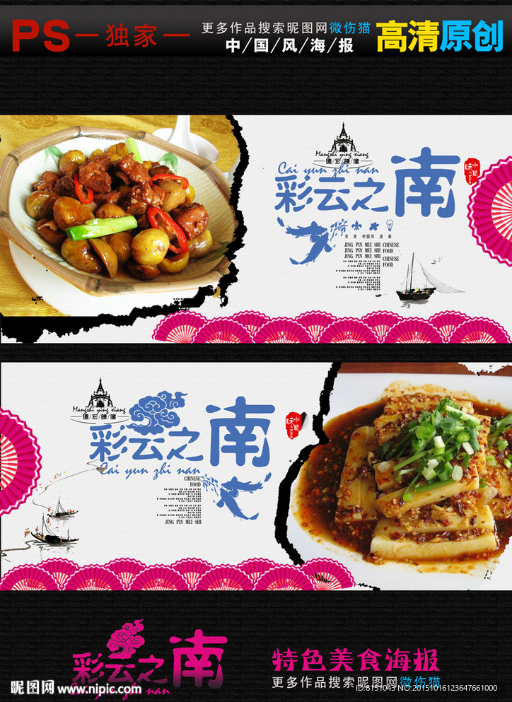 彩云之南美食海报