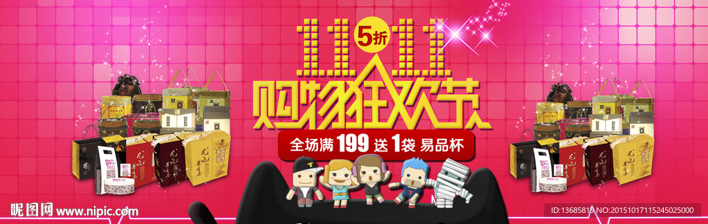 购物狂欢
