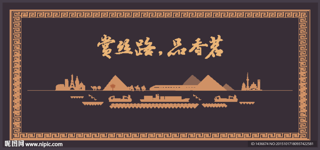 茶叶包装 丝绸之路 中西交流
