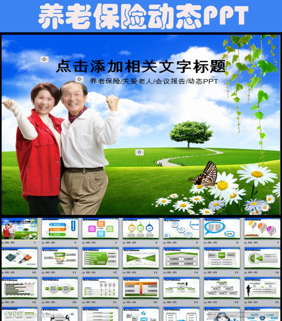 尊敬老人养老保险ppt模板